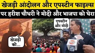 Bikaner खेजड़ी बचाओ आंदोलन और Epstein Files पर Harish Chaudhary ने PM Modi और BJP को घेरा| Rajasthan