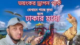 ভয়ঙ্কর ডাইনোসরদের আস্তানা | 🇧🇩  Dhaka park | Magic island park keraniganj | Md Naqib BD @MdFizz 