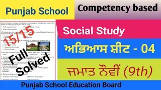 Weekly practice sheet 4 || Class 9th || Social Study || Competency enhancement plan