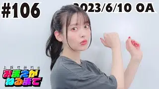 #106 【おまね人登場】上坂主水すみれ