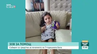 Зов за помощ: Събират се средства за лечението на 7-годишната Бела