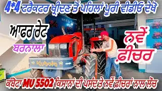 Kubota MU5502 Tractor Launch | Kubota Launched New MU 5502 With pompa Lift | Amrik Bhaini Jassa 