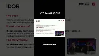 Чем IDOR отличается от XSS