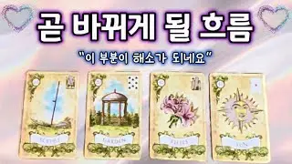 [타로] 💞✨ 곧 바뀌게 될 흐름 ✨💞 