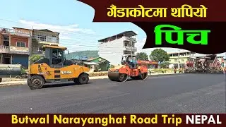गैडाकोटमा पिच थपिदै | butwal narayanghat road Trip|highway NEPAL| rural life story  #trending