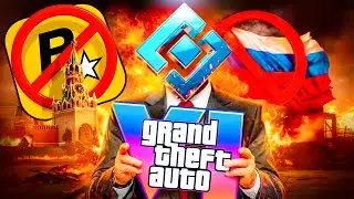 ЗАПРЕТ GTA 6 ЭТО ПОЗОР (ГТА 6 не выйдет в России?)