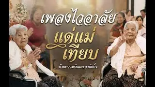 ขอขอบพระคุณทุกท่านที่ร่วมไว้อาลัย ส่งแม่ใหญ่เทียบสู่สวรรค์8/01/2569