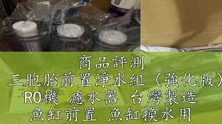 商品評測 【AC草影】三胞胎前置淨水組（強化版）【一組】 RO機 濾水器 台灣製造 魚缸前置 魚缸換水用 補水用 水族箱換水