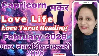 LOVE READING FEBRUARY 2026💘 कितना सोचना?💞 CAPRICORN LOVE LIFE 💞 मकर लव लाइफ 💞TAROT LOVE READING 