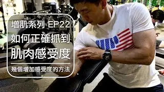 如何增加肌肉感受度？｜How to create the mind muscle connection?｜增肌系列 EP22