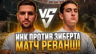 INK MATE vs ZIBERT1715 / ИНК МЕЙТ СЫГРАЛ ПРОТИВ ЗИБЕРТА 1х1 (OLD STREAM) (CS 2) #inkmate#zibert1715