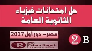 اجابة امتحان الفيزياء 2017 دور اول للثانوية العامة - الجزء الثانى | العبقرى