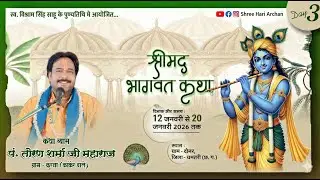 Day - 03 II श्रीमद् भागवत कथा ग्राम दोनर (धमतरी) II पं. तोरण शर्मा जी महाराज