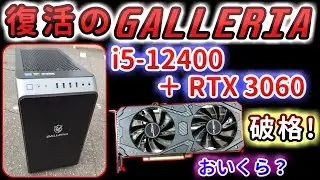 i5-12400搭載のガレリアジャンク(2,200円)を再生したら鬼コスパPCが出来たw【合計金額は13:50辺りから】