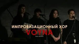 Improvising Choir - VOYNA (live version)