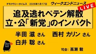 追及逃れペテン解散　立・公「新党」のインパクト （半田 滋／西村 カリン／白井 聡）　ウィークエンドニュース 20260117