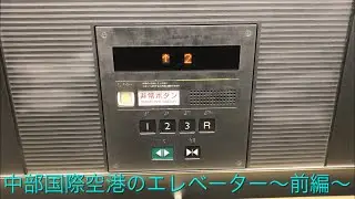 中部国際空港のエレベーター/Chubu Centrair International Airport Elevator 15th Anniversary〜前編〜