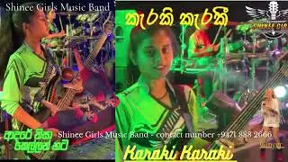 Shinee Girls Music Band | KARAKI KARAKI | කැරකි කැරකී (වනාතවිල්ලුවේදී හමුවූ පොඩි ජින්ජර්)