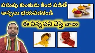 పసుపు,కుంకుమ కింద పడితే ఏం జరుగుతుంది|Pasupu kumkuma Kinda Padithe|Dharma Sandehalu|Daivabalam|