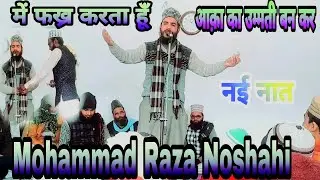 नई नाते पाक || Me Fakhr Karta hun Aqa ka Ummati Ban kar #Mohammad_Raza_Noshahi  #QHR_RAZVI
