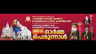 പഴഞ്ഞി കത്തീഡ്രൽ പെരുന്നാൾ - 03-10-2023