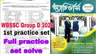 👍জানুয়ারি অ্যচিভার্ঘ পশ্চিমবঙ্গ স্কুল গ্রুপ ডি প্র্যাকটিস সেট সমাধান 👍WBSSC group D 2026👍Achievers 