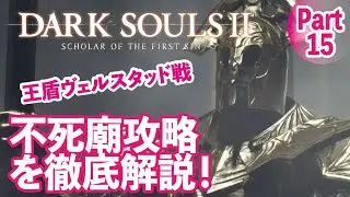 【ダークソウル2】不死廟と王盾ヴェルスタッド戦攻略等を徹底解説！Part15