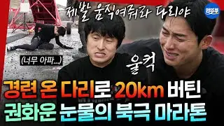 [극한84] 다리 경련을 참으며 20km를 더 달린 독기... 모두가 울컥한 권화운의 한계에 맞선 도전🔥ㅣ#권화운 #기안84 #강남 MBC260125방송