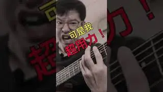 吉他教學 | 練習封閉和弦時你也這樣嗎？