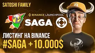 Плюс 10.000$ на торговле листинга Launchpool #SAGA на Binance. Терминал Moon Bot