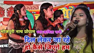 #video | Dil leke ja rahe Ho kaise jiyenge ham | #Kavita Rani | #Bhojpuri Nach program