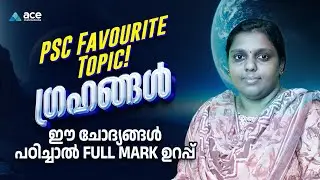 ഗ്രഹങ്ങൾ: PSC പ്രധാന ചോദ്യങ്ങൾ | Kerala PSC | Important Questions from Planets