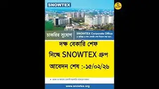 দক্ষ বেকারি শেফ নিচ্ছে SNOWTEX GROUP.