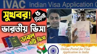 Indian Double Entry Visa | ৫ দিনেই ডাবল এট্রি ভিসা | Indian Medical Visa | Indian Tourist Visa