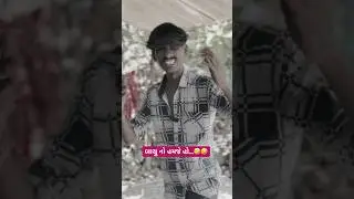 Bayu no hamje ho&hellip;🤣🤣 #comedy #gujaraticomedy #funny