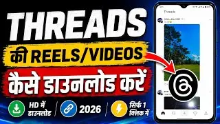 Threads Se Video Kaise Download Kare |Threads Video Download Karen | How To Download Threads Video