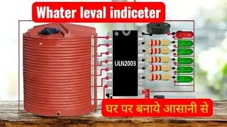  Water Level Indicator Circuit using ULN2003 | घर पर Water Tank Level Indicator कैसे बनाये 