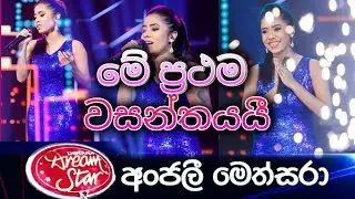 Me prathama wasanthayayi / Api athata athata paya / Anjalee methsara || #anjalee #dreamstar