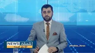 Shamshad News 7 PM News -04/02/2026 - د شمشاد نیوز د اوو بجو خبري ټولګه