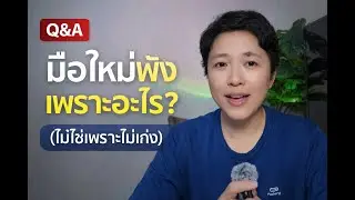 มือใหม่พังเพราะอะไร? (ไม่ใช่เพราะไม่เก่ง)