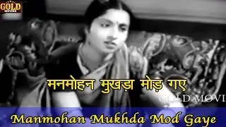 𝐌𝐚𝐧𝐦𝐨𝐡𝐚𝐧 𝐌𝐮𝐤𝐡𝐝𝐚 𝐌𝐨𝐝 𝐆𝐚𝐲𝐞 - Kashinath - 𝗩𝗶𝗱𝗲𝗼 𝗦𝗼𝗻𝗴 - Radharani - Asit Baran Mukherjee,Bharti