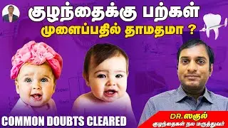 குழந்தைக்கு பற்கள் முளைப்பதில் தாமதமா ? | Q&A Baby Teeth Development | Dr Sagul's Paediatric Corner