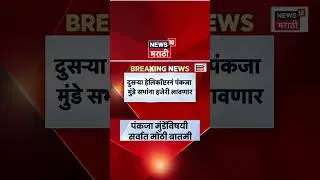 Pankaja Munde News Today | पंकजा मुंडेंच्या Helicopter मध्ये बिघाड! काय घडलं?