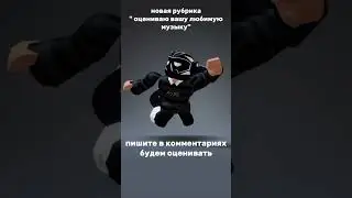 НАКОНЕЦ-ТО НОВАЯ РУБРИКА!!! #роблокс #ttd3 #roblox #роблоксер #роблоксерша #тренд #игры #тренды #мм2