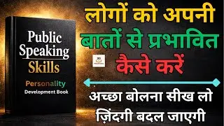अच्छा बोलने की कला | Public Speaking Skills से Personality और Career बदलें | Hindi