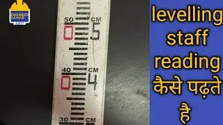 Levelling staff कि reading कैसे पढ़ते है ||#autolevel #levelling #survey #civilengineering #civil