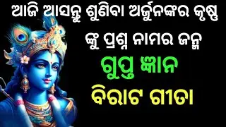 ଯାହା ବ୍ରହ୍ମାଣ୍ଡରେ ଅଛି ତାହା ଆମ ପିଣ୍ଡରେ ଅଛି କିପରି ଶୁଣନ୍ତୁ ଏହି ବିରାଟ ଗୀତା ରେ ll  Virat Geeta Ep 1 ll 