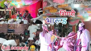 भजनी भारूड मंडळ शिंगरी.2026