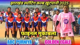 फाइनल मुकाबला  | ABC PURNIYA 🆚 Golden Eagle | At - JSC Khutpani Football Match 2025