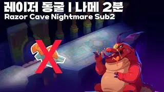 [도움] 모코 레이저 동굴 | 나메 2분 (하양이님) moco Razor Cave Nightmare Sub2